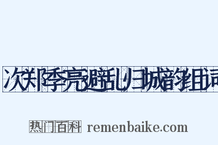 次郑季亮避乱归城韵组词是什么意思的图片